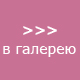 Смотреть галерею Келли Хоппен